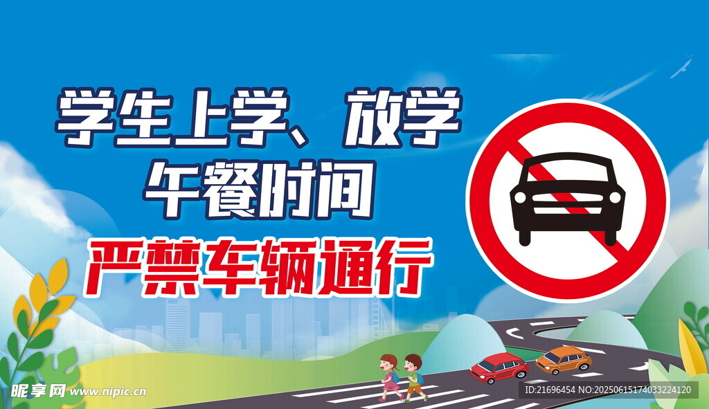 学生上学午休禁车辆通行