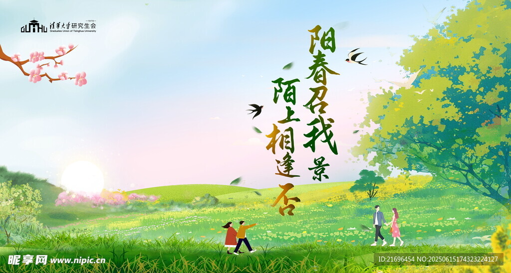 春日田野间的悠然时光