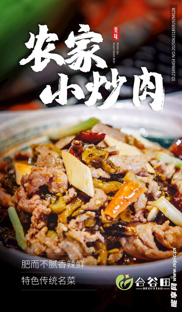 农家小炒肉美食诱人