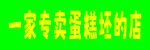 专卖蛋糕坯的店铺