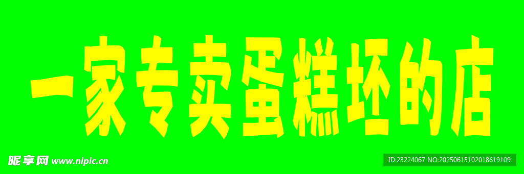 专卖蛋糕坯的店铺