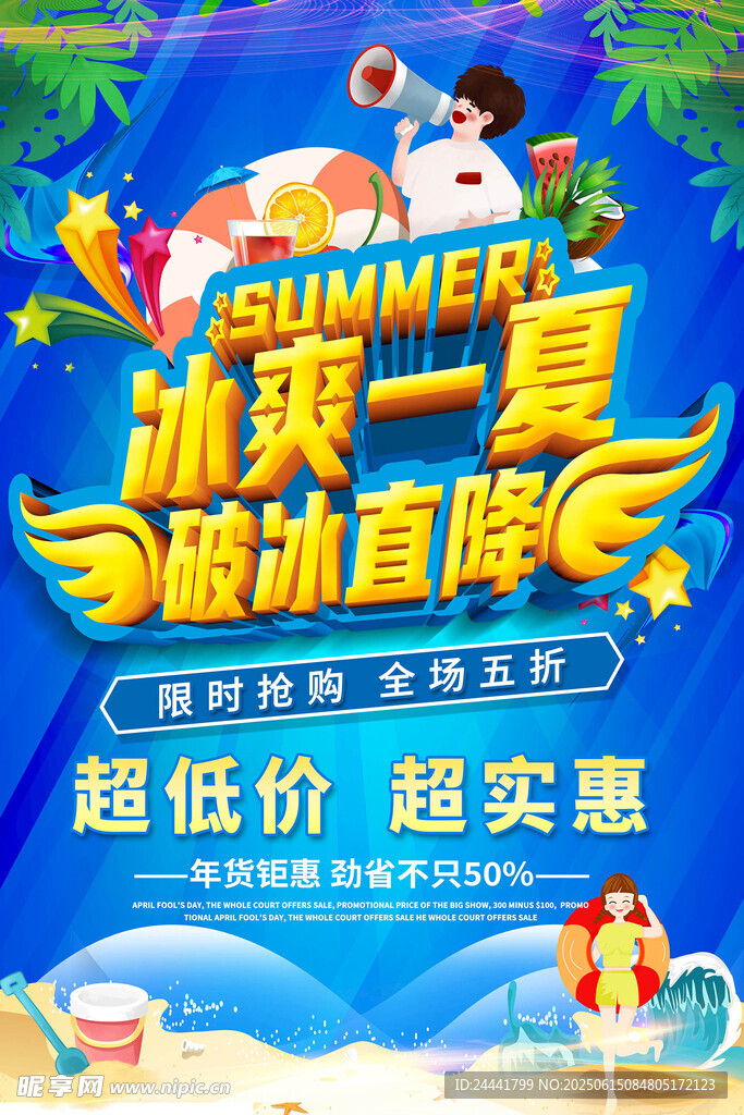 夏季促销