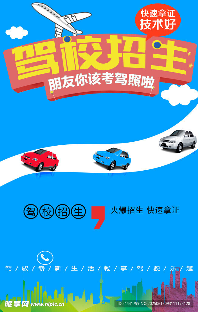驾校海报