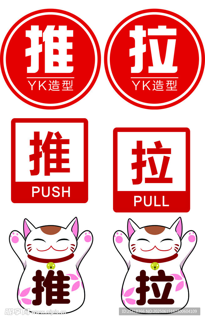 推拉
