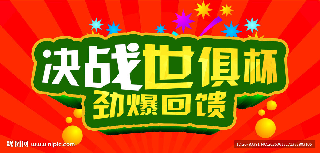 决战世俱杯劲爆回馈活动