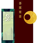 吾家有喜