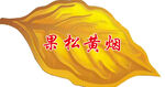 烟叶
