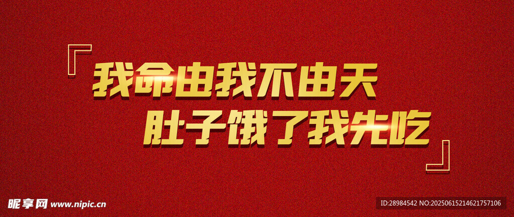 我命由我不由天励志标语