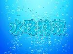 蓝色水珠特效文字