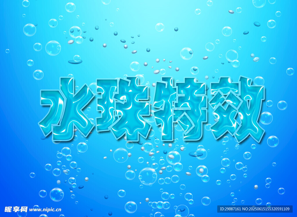 蓝色水珠特效文字