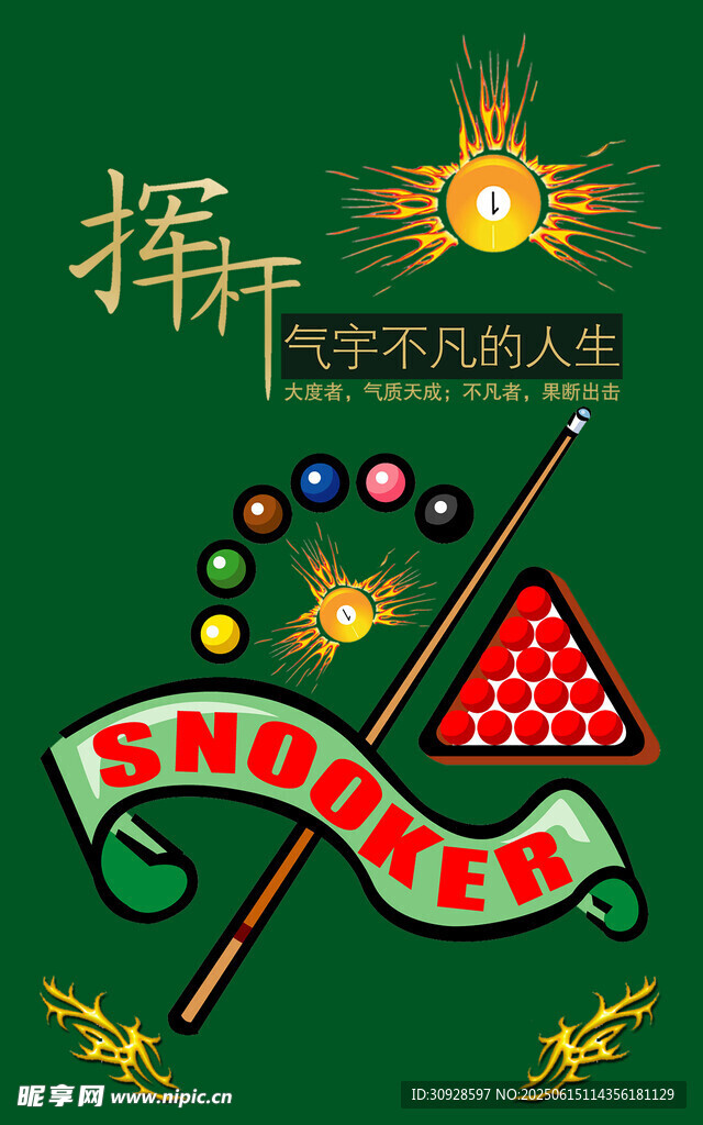 台球海报