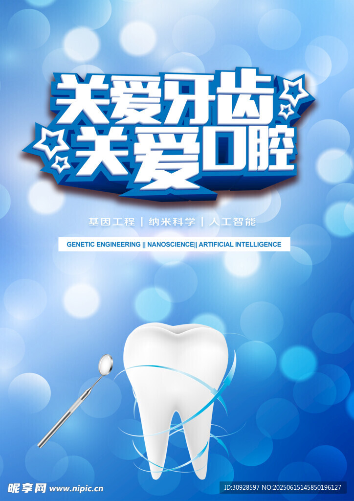牙科海报