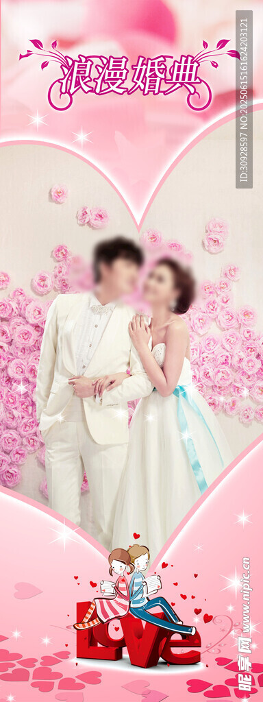 婚礼展架