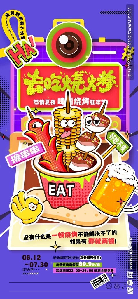 创意夏天美食去吃烧烤夜市啤酒