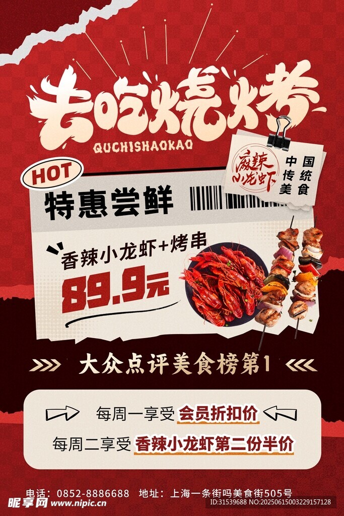 红色撕纸风烧烤小龙虾营销促销