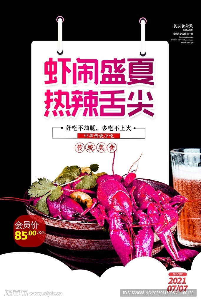 简约虾闹盛夏热辣舌尖美食龙虾