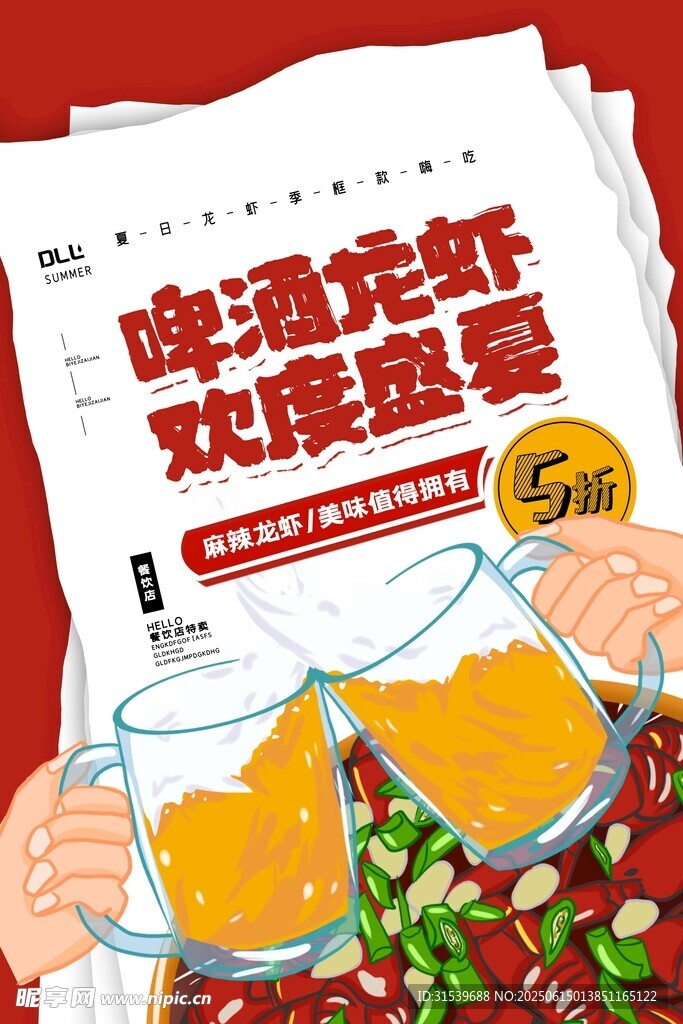 夏日美食龙虾烧烤宣传海报设计