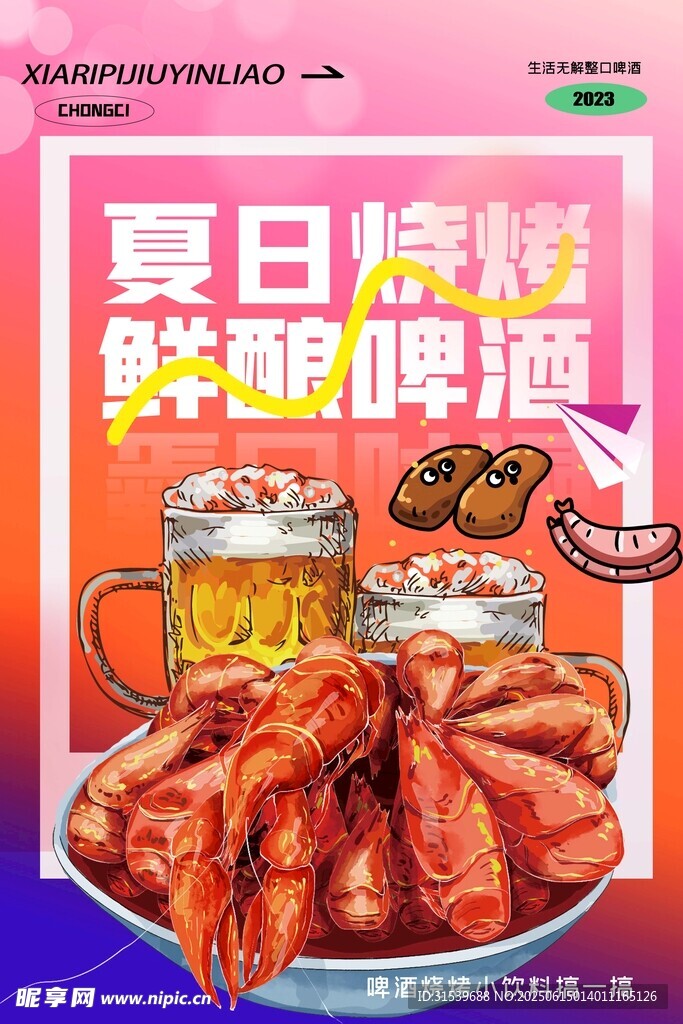 夏日烧烤美食创意海报设计