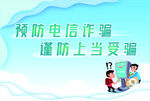 预防电信诈骗宣传桁架喷绘画面