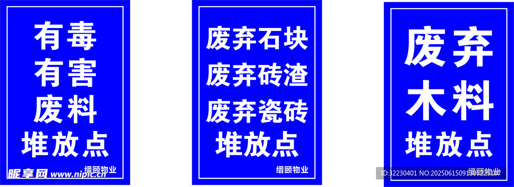 废料堆放点