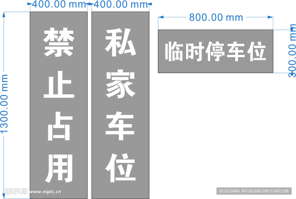 私家车位禁止停车喷漆牌