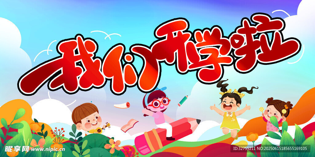 我们开学啦