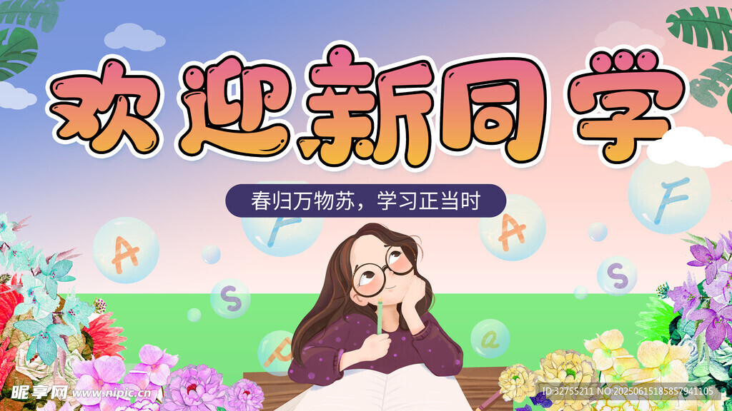 欢迎新同学