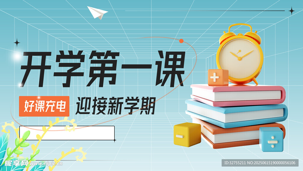 开学第一课