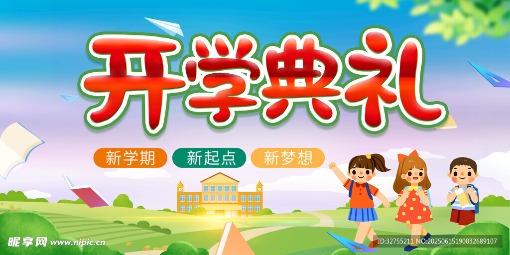 开学典礼