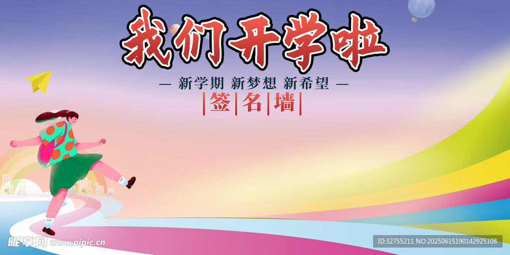 我们开学啦宣传