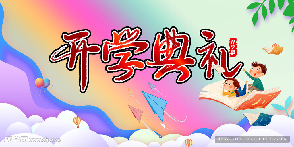 开学典礼