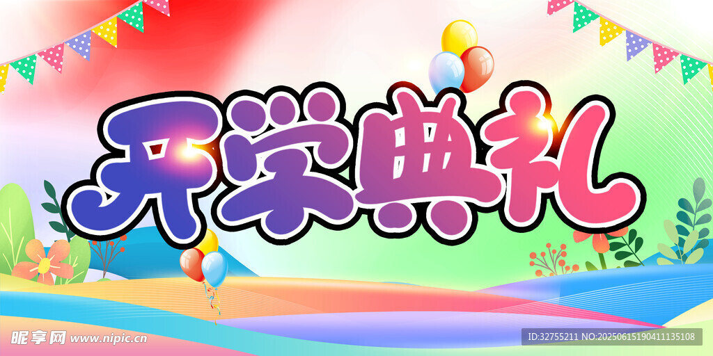 开学典礼场景