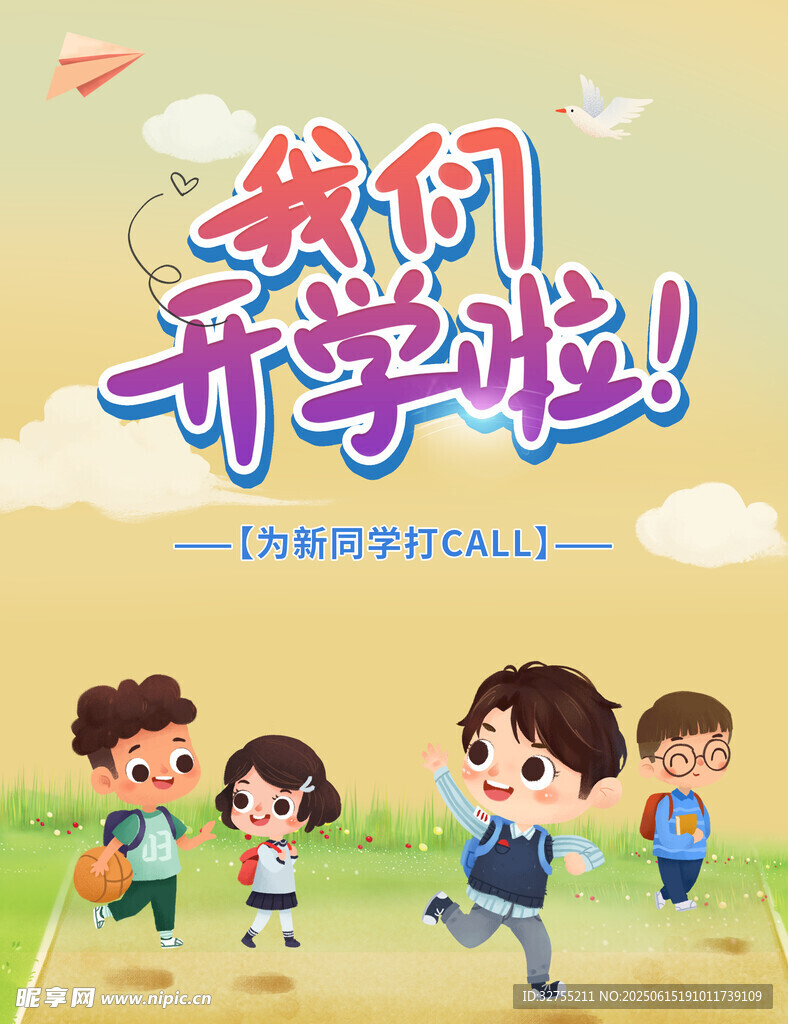 我们开学啦