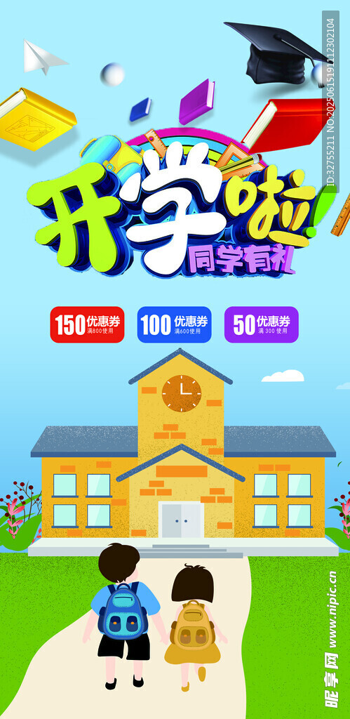 开学啦校园