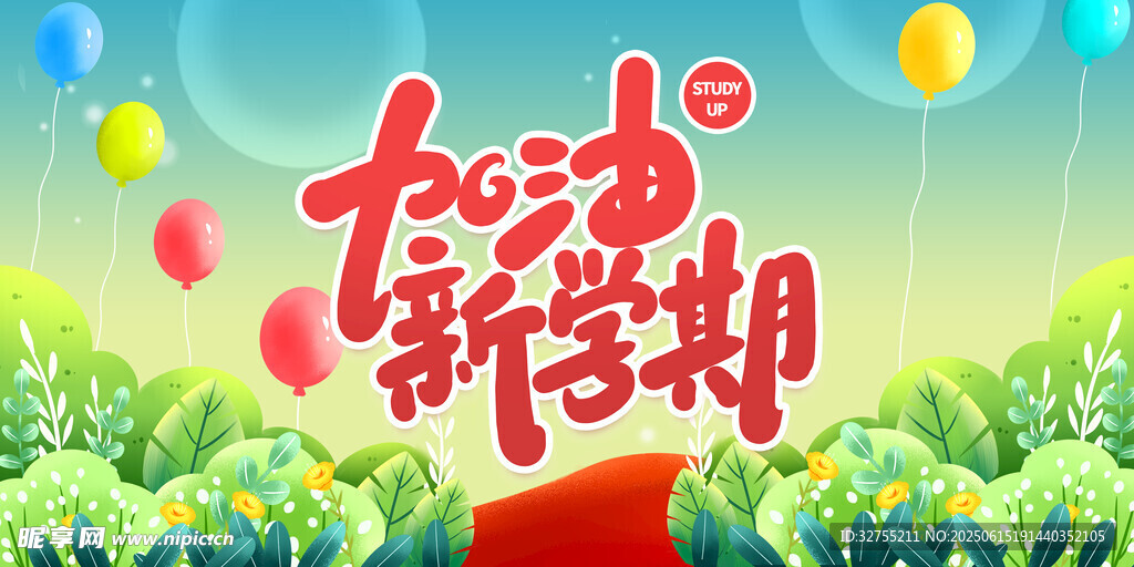 加油新学期海报设计