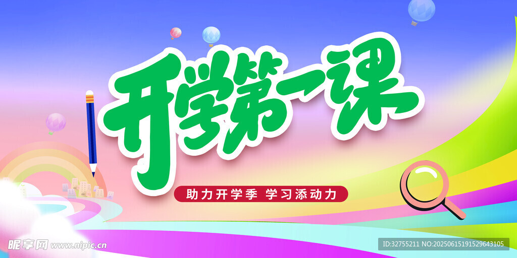 开学第一课