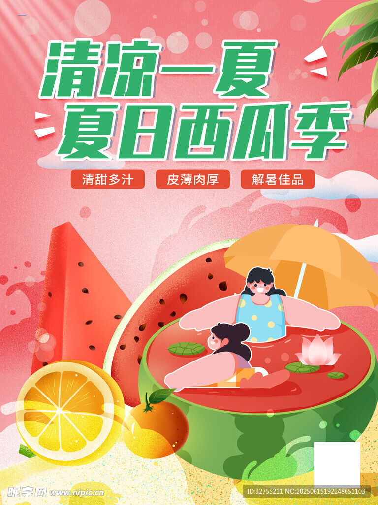 夏日西瓜
