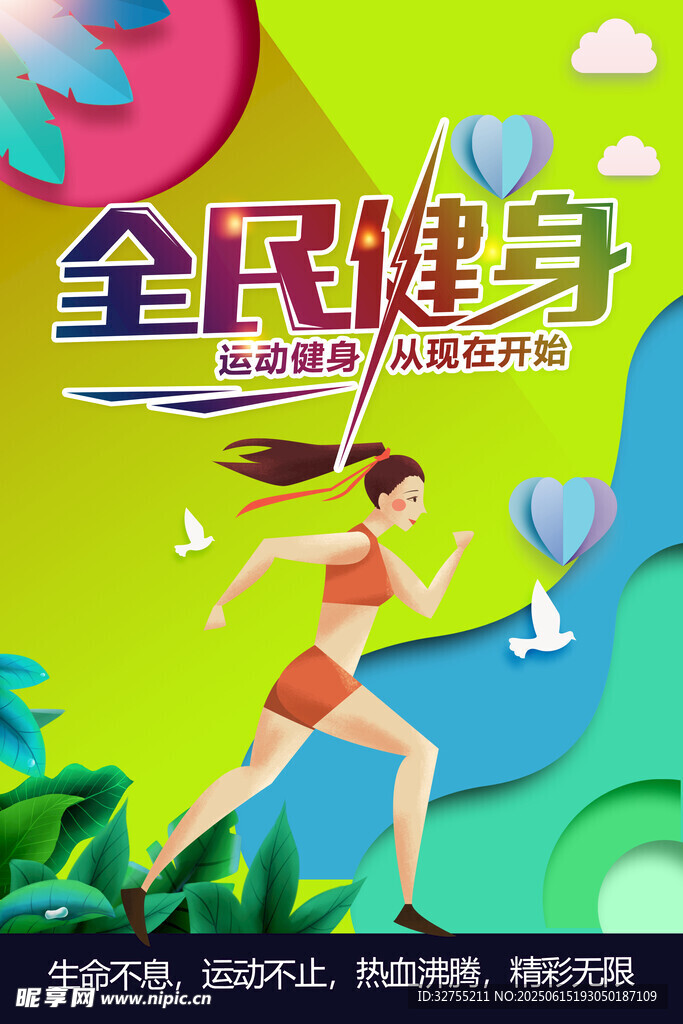 全民健身