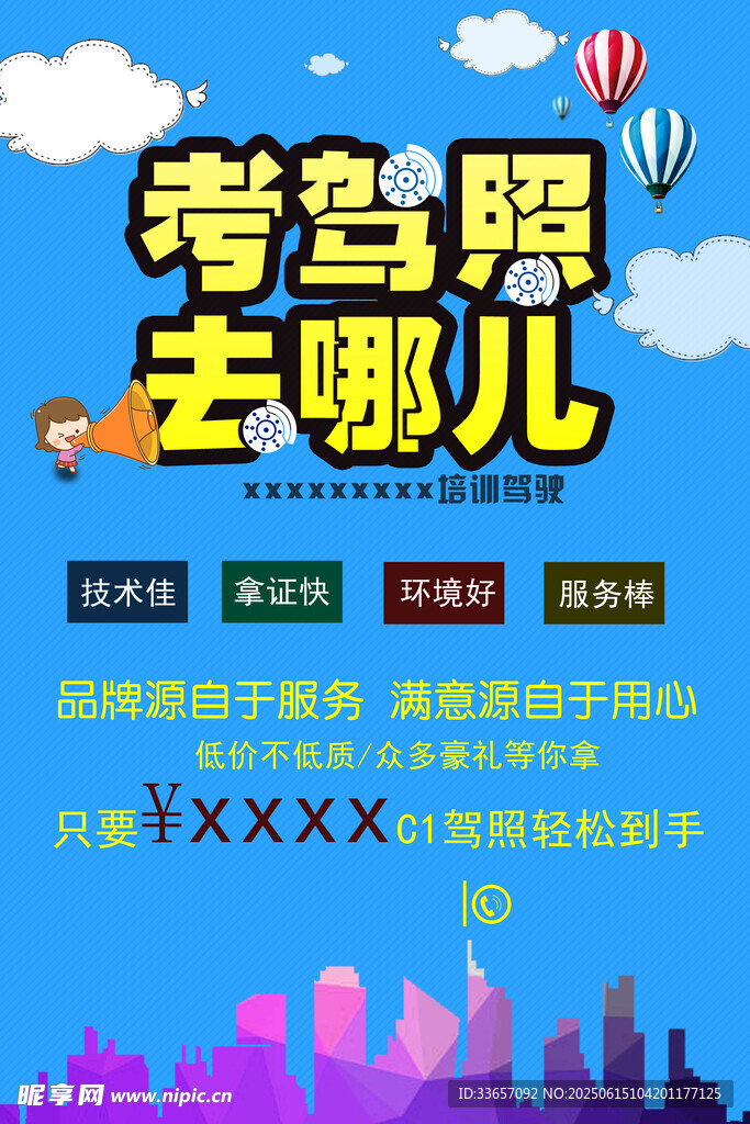 驾校海报