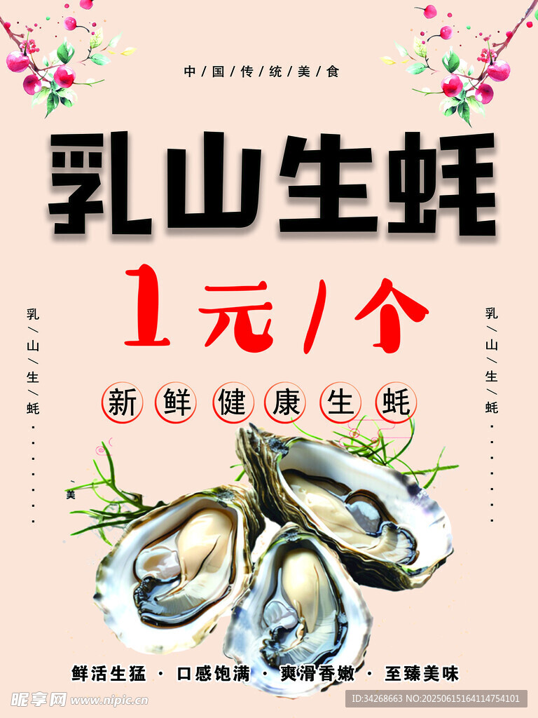 乳山生蚝促销海报