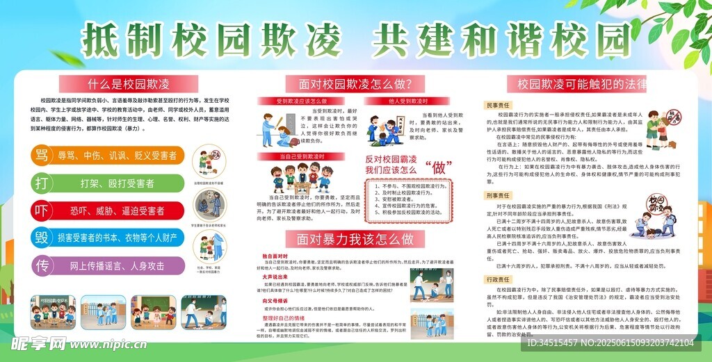 抵制校园欺凌  共建和谐校园