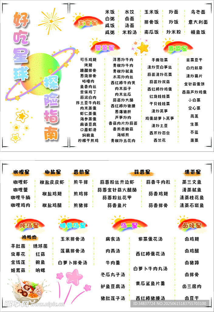 卡通菜单