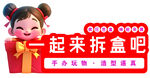一起拆盒啦