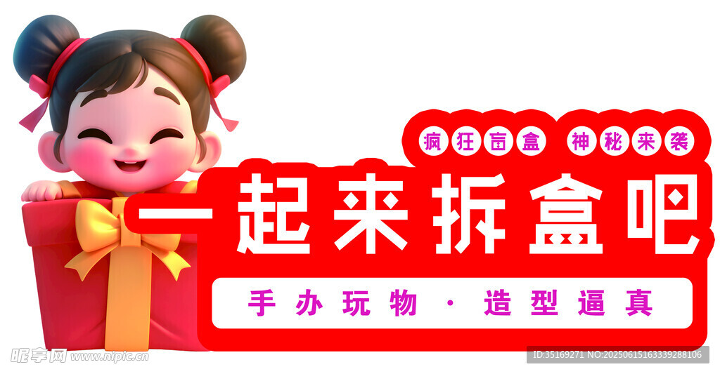 一起拆盒啦