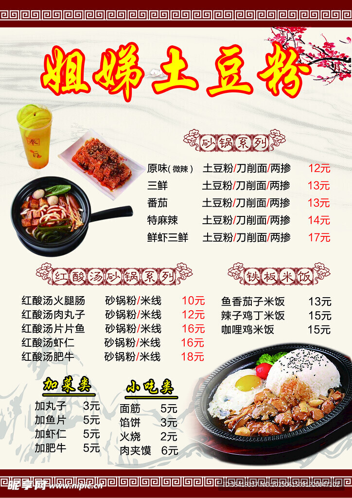 姐妹土豆粉菜单展示