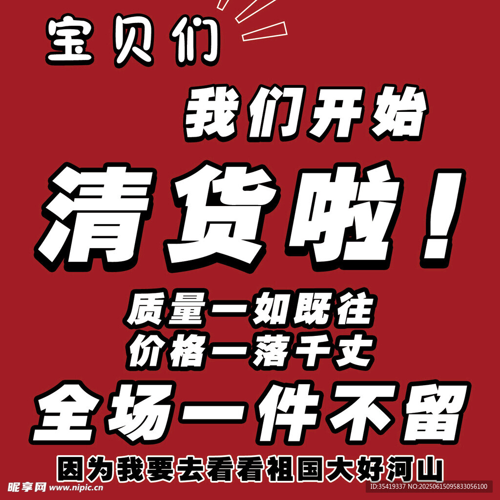 宝贝们清货啦   全场一件不留