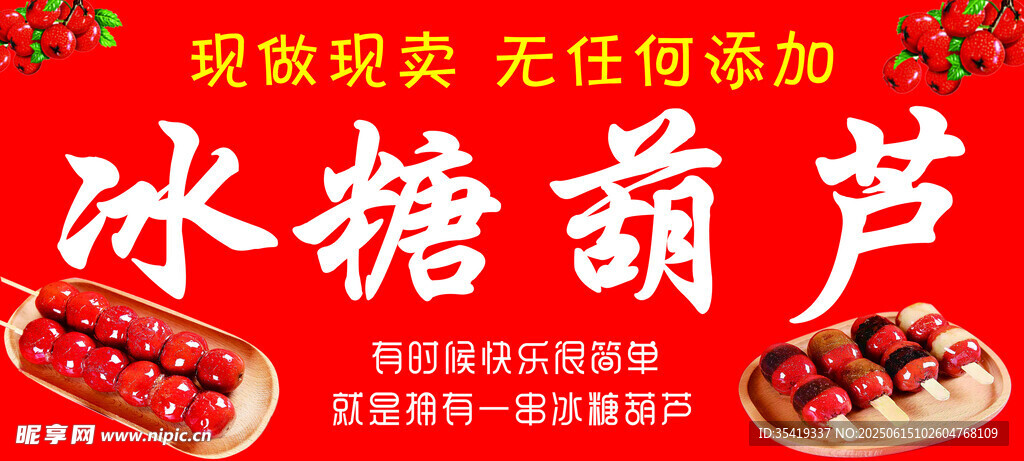 冰糖葫芦促销活动海报