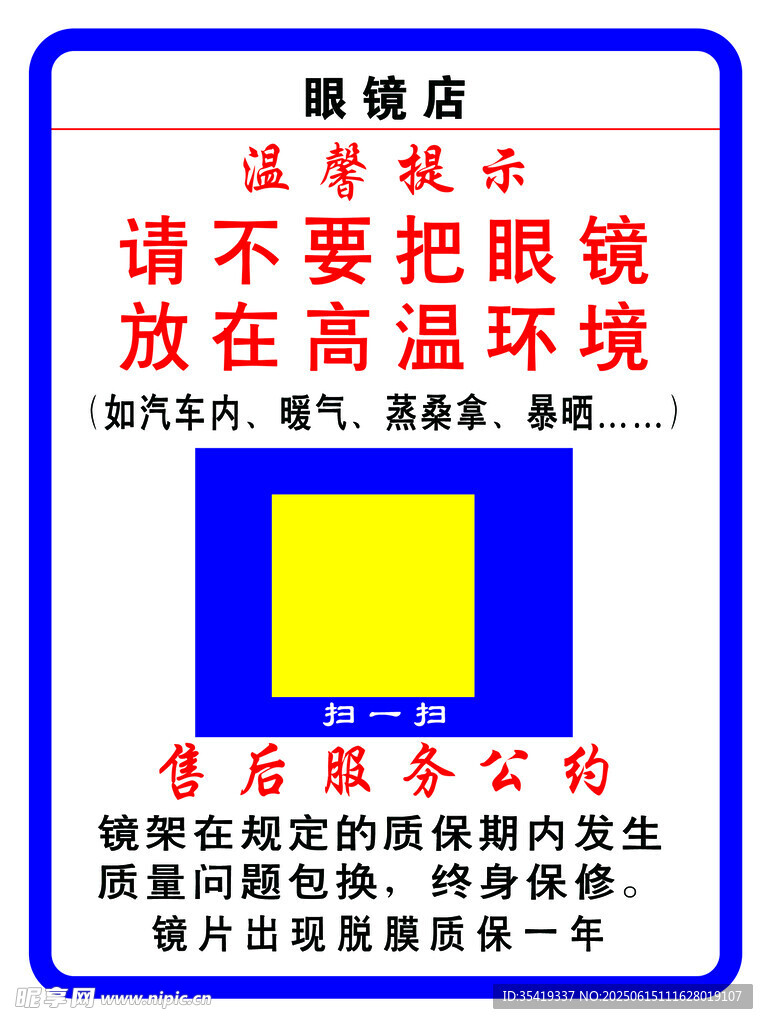 眼镜高温放置温馨提示