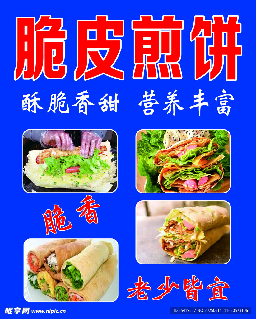 香脆煎饼