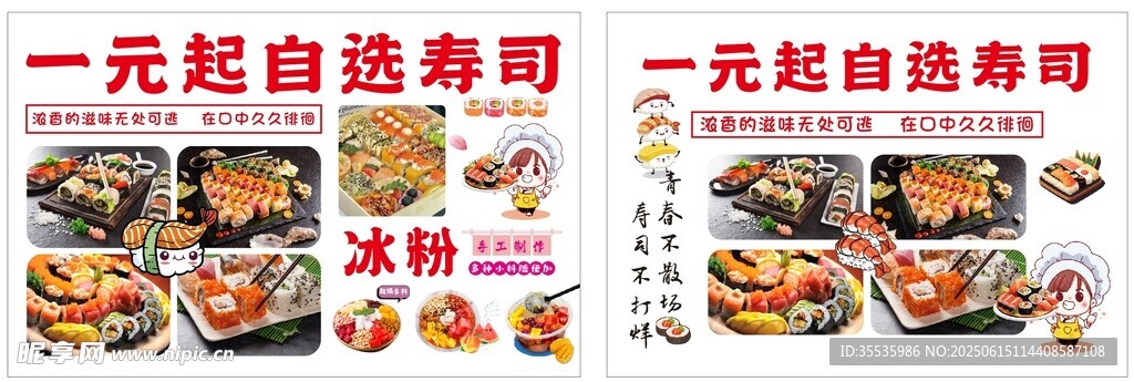 一元起自选寿司海报展示